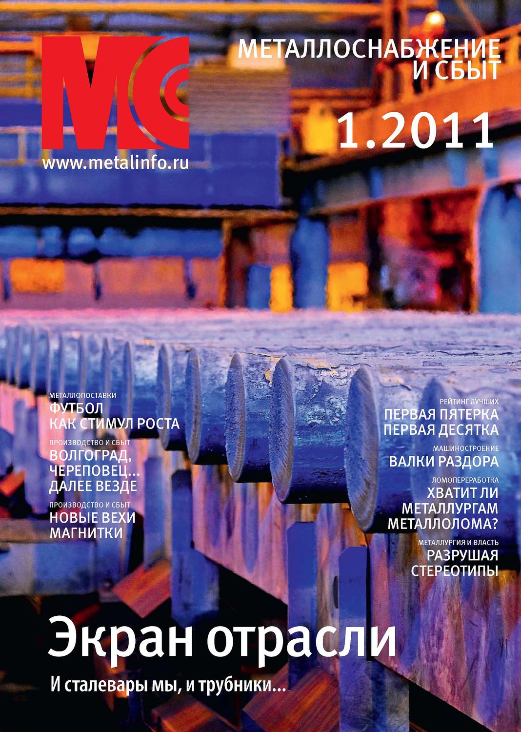 Обложка книги «Металлоснабжение и сбыт №1/2011»