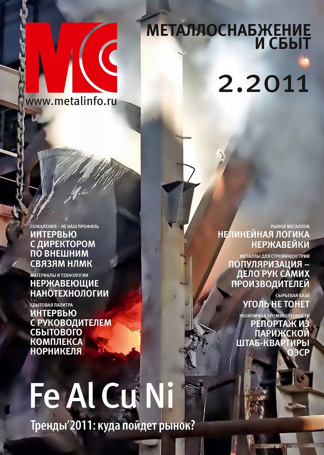 Обложка книги «Металлоснабжение и сбыт №2/2011»