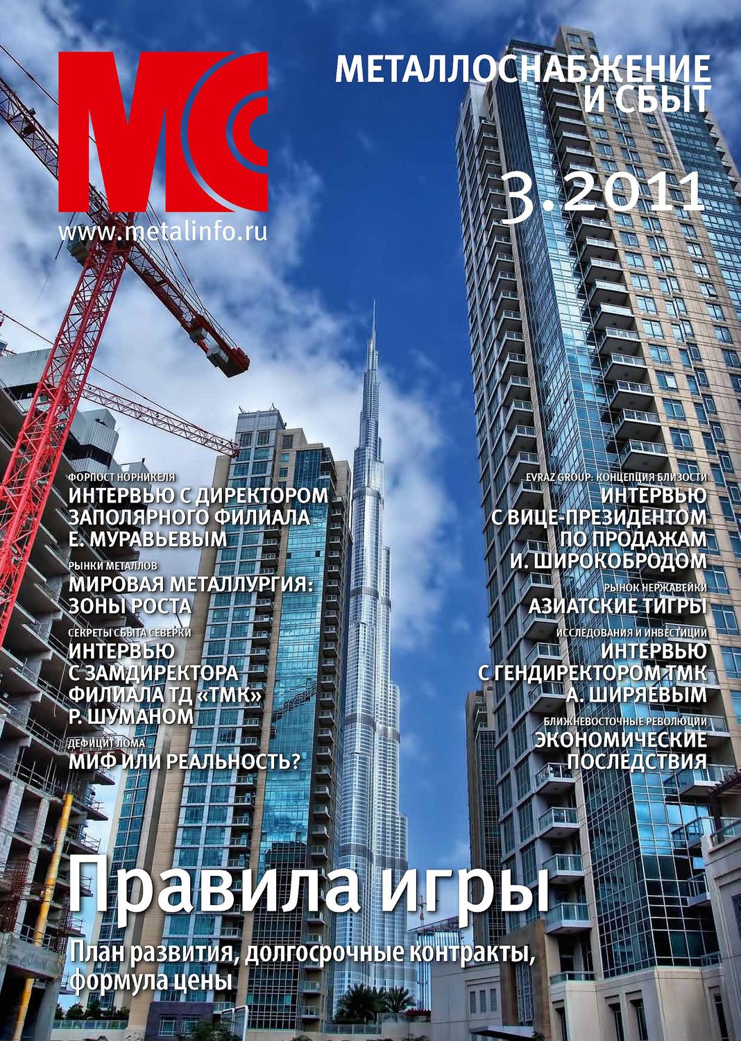 Обложка книги «Металлоснабжение и сбыт №3/2011»