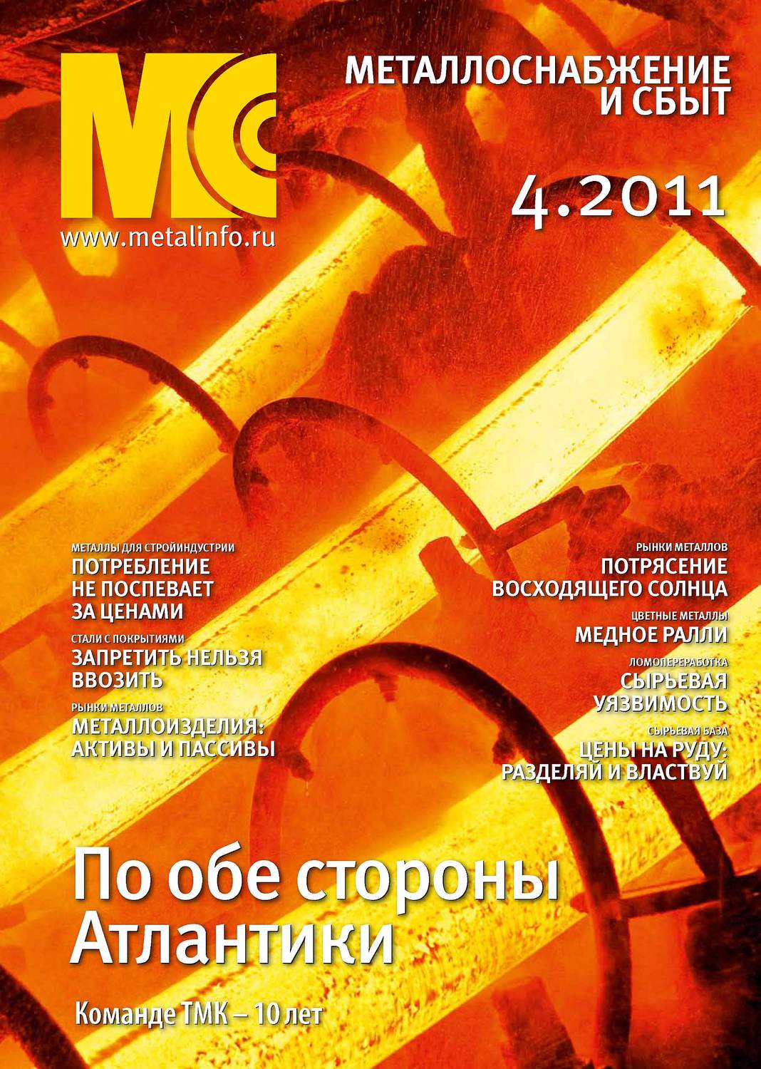 Обложка книги «Металлоснабжение и сбыт №4/2011»