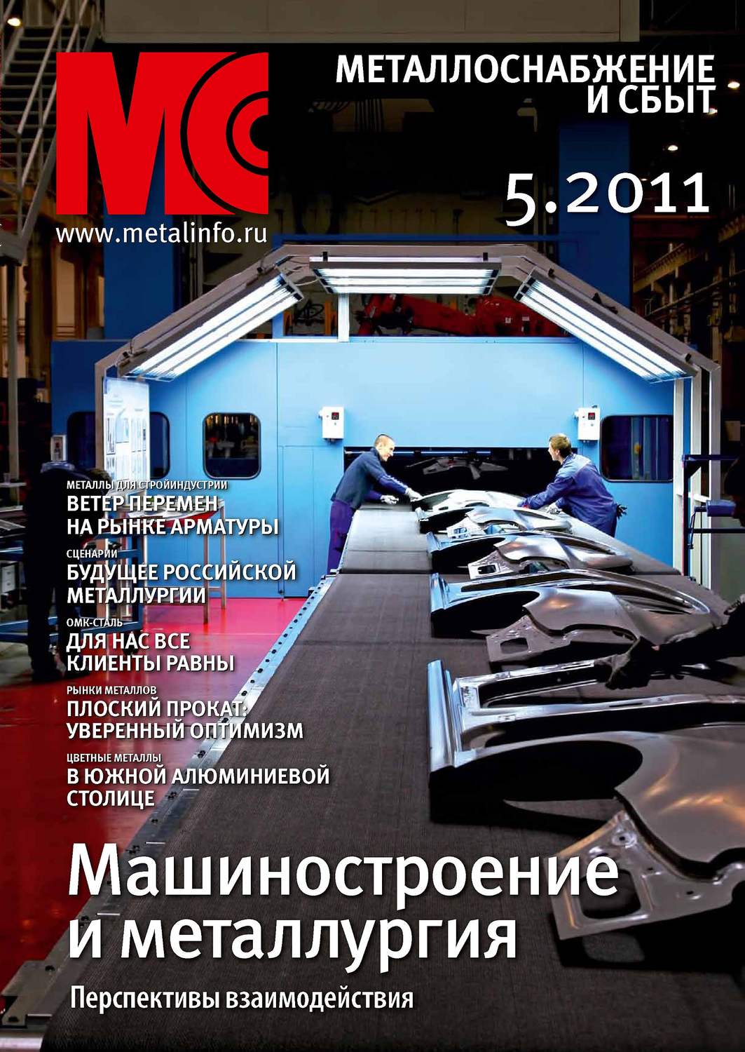 Обложка книги «Металлоснабжение и сбыт №5/2011»