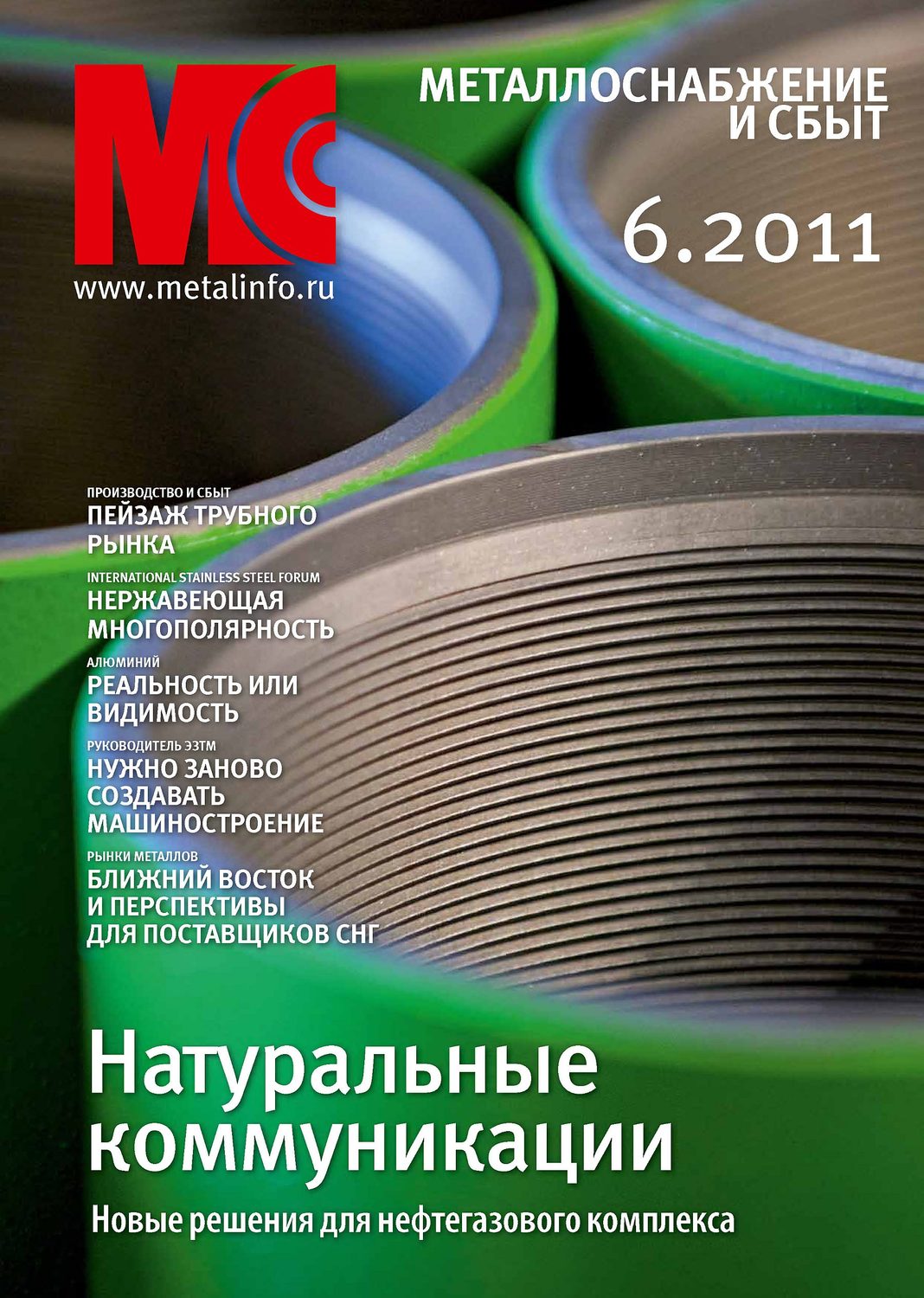 Обложка книги «Металлоснабжение и сбыт №6/2011»