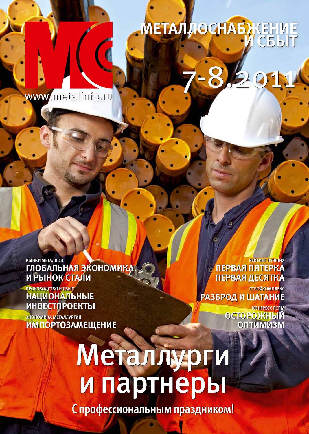 Обложка книги «Металлоснабжение и сбыт №7-8/2011»