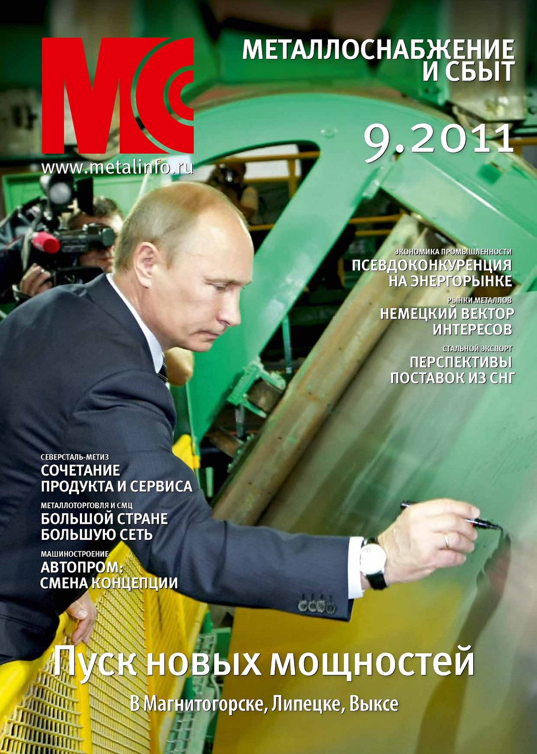 Обложка книги «Металлоснабжение и сбыт №9/2011»