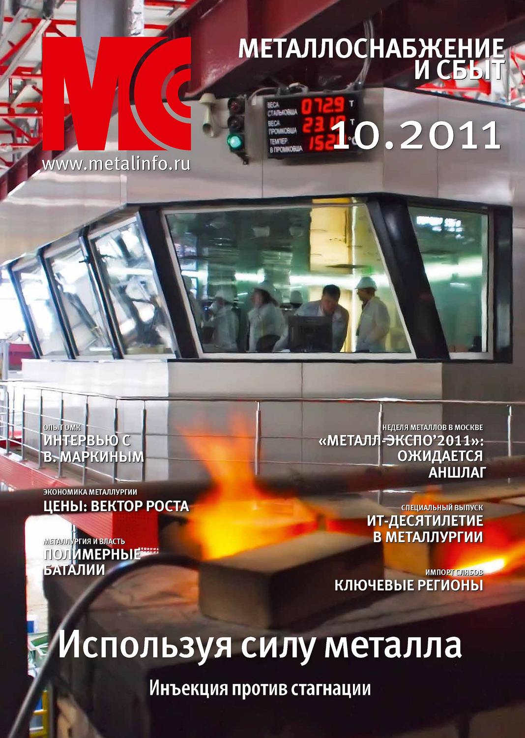 Обложка книги «Металлоснабжение и сбыт №10/2011»