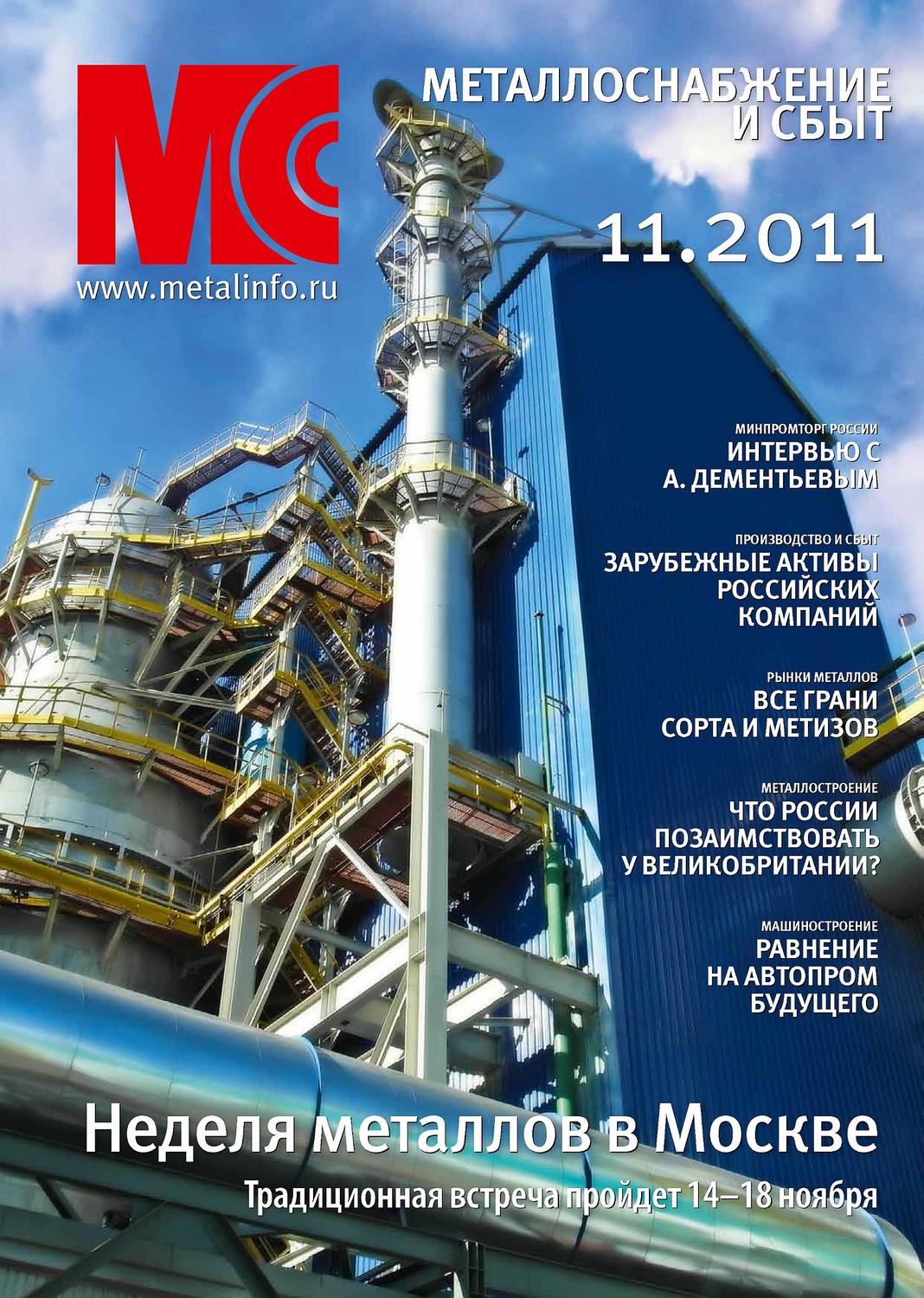 Обложка книги «Металлоснабжение и сбыт №11/2011»