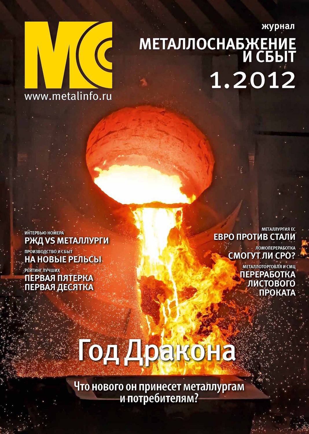Обложка книги «Металлоснабжение и сбыт №1/2012»