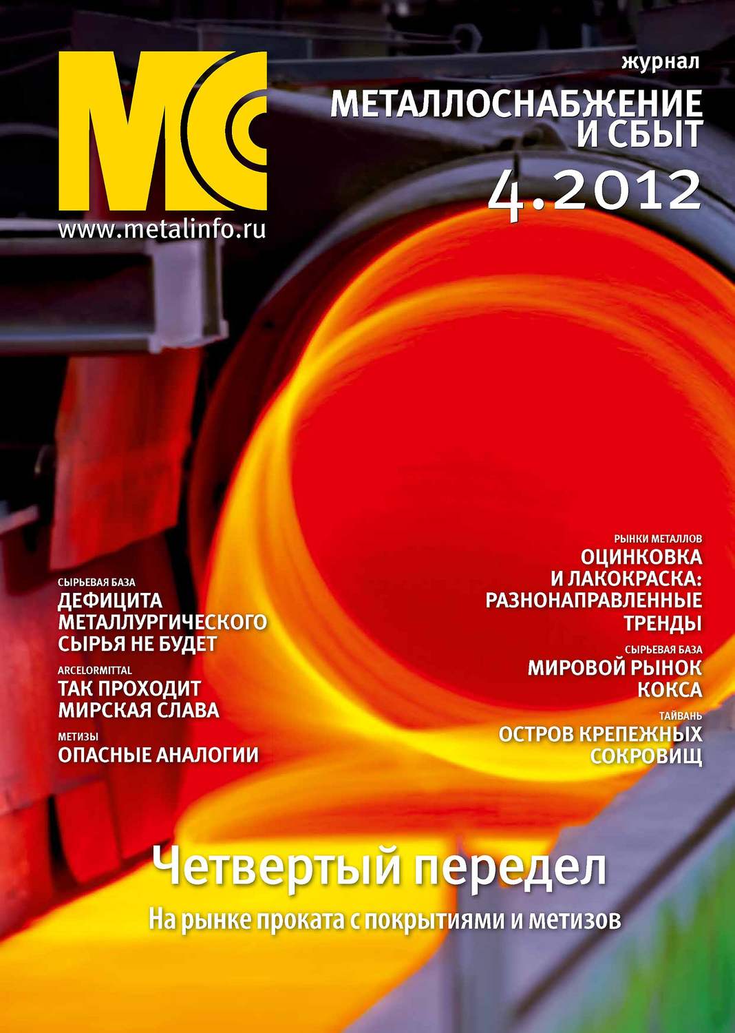 Обложка книги «Металлоснабжение и сбыт №4/2012»