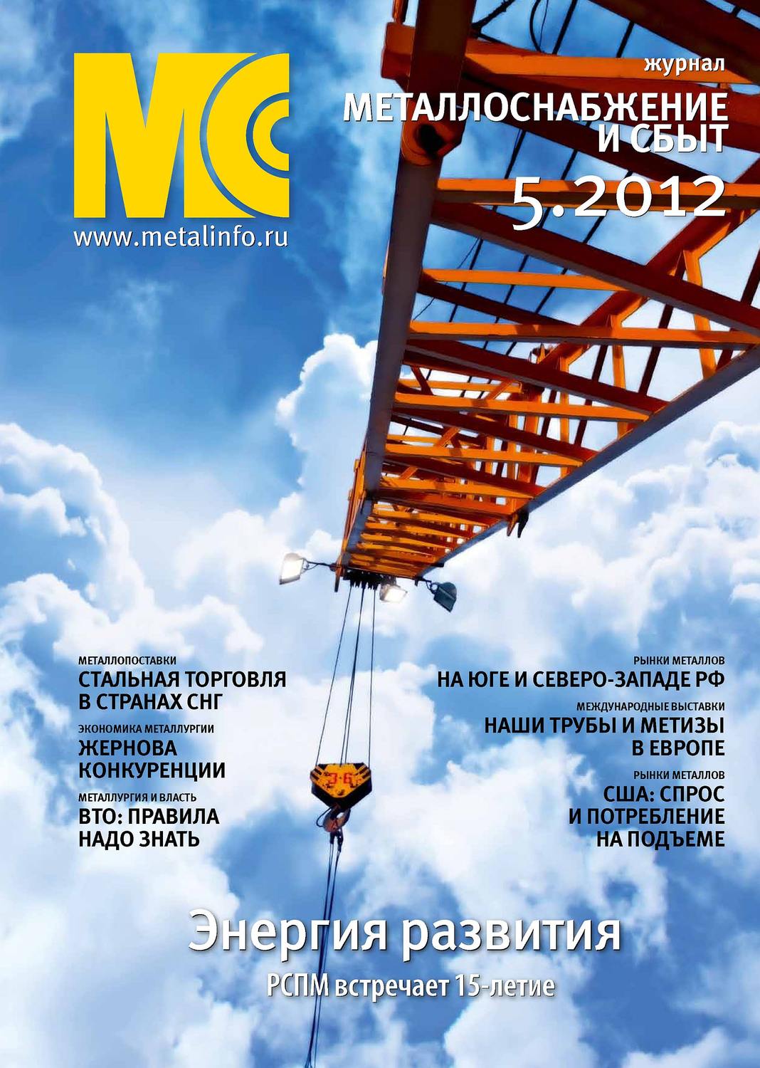 Обложка книги «Металлоснабжение и сбыт №5/2012»