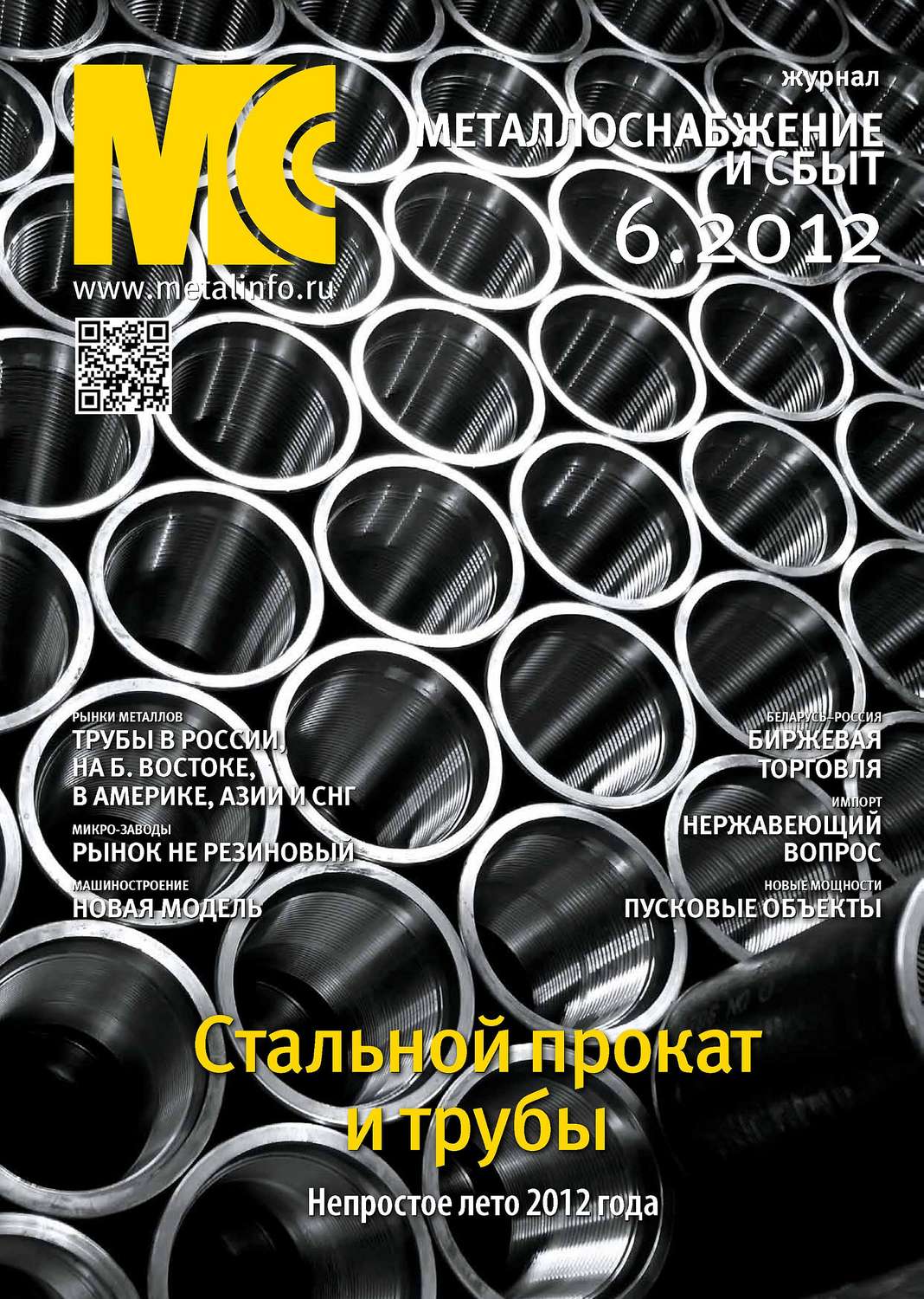 Обложка книги «Металлоснабжение и сбыт №6/2012»