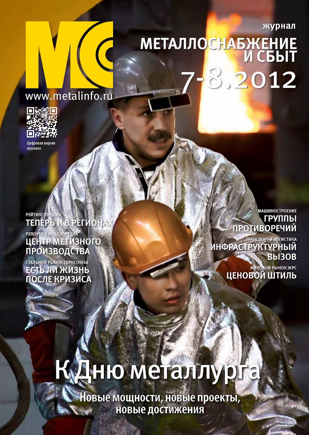 Обложка книги «Металлоснабжение и сбыт №7-8/2012»