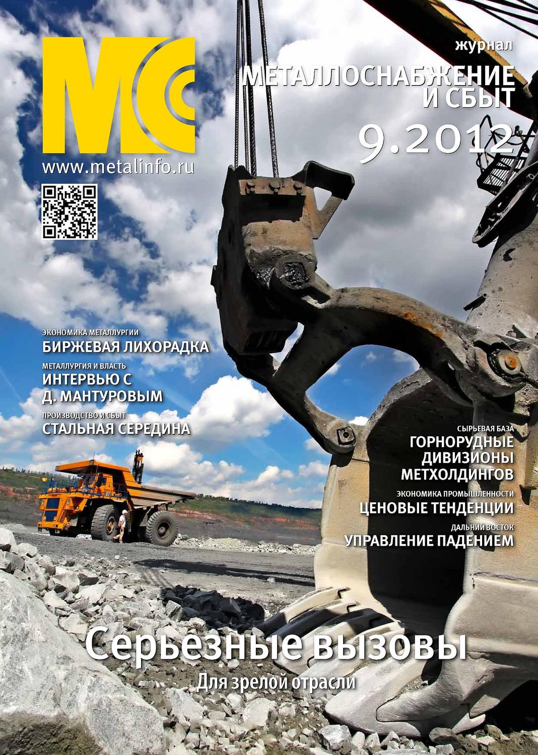 Обложка книги «Металлоснабжение и сбыт №9/2012»