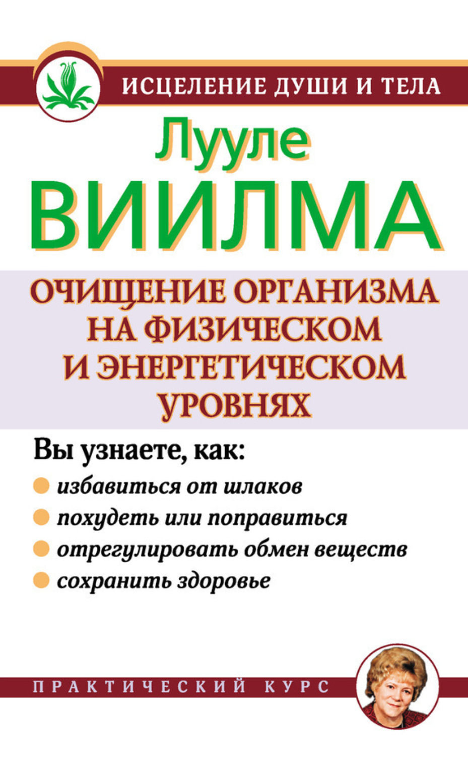 Обложка книги «Очищение организма на физическом и энергетическом уровнях»