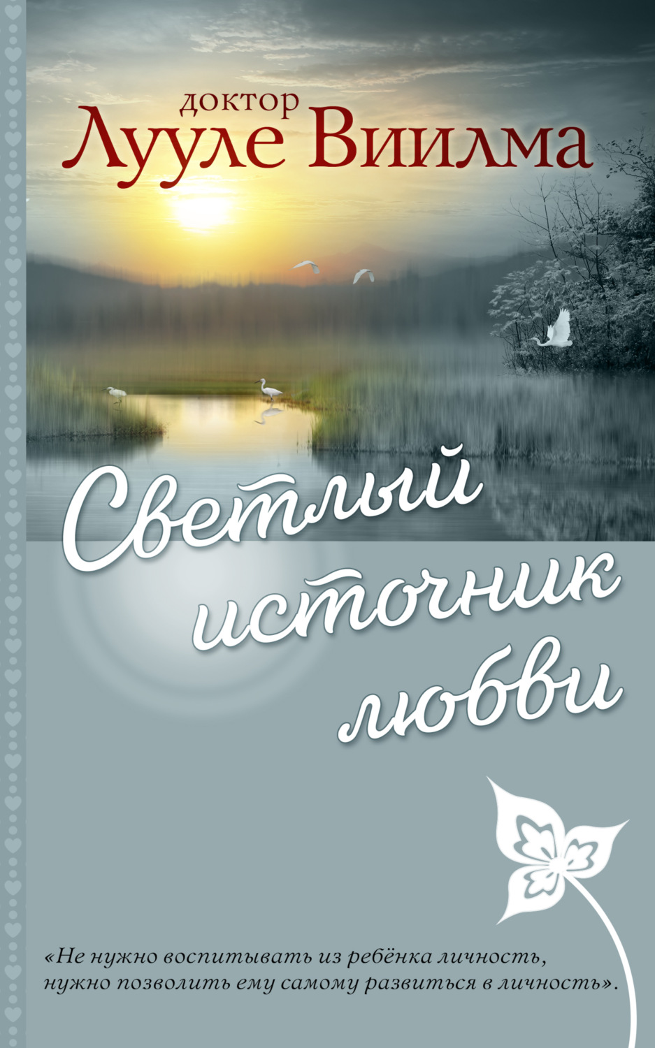 Обложка книги «Светлый источник любви»