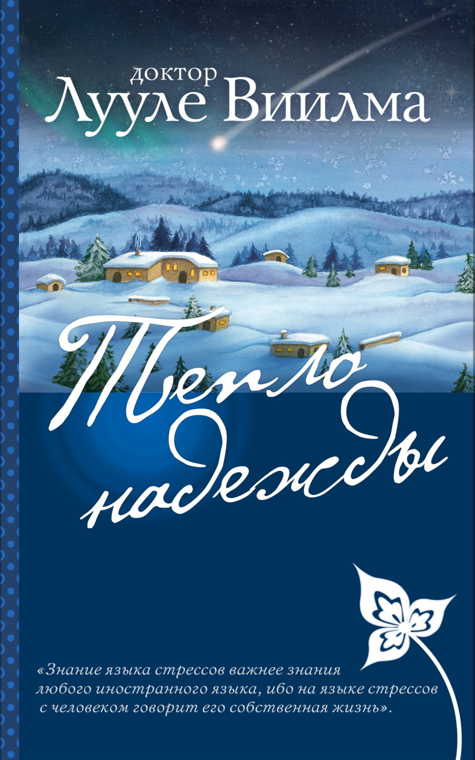 Обложка книги «Тепло надежды»