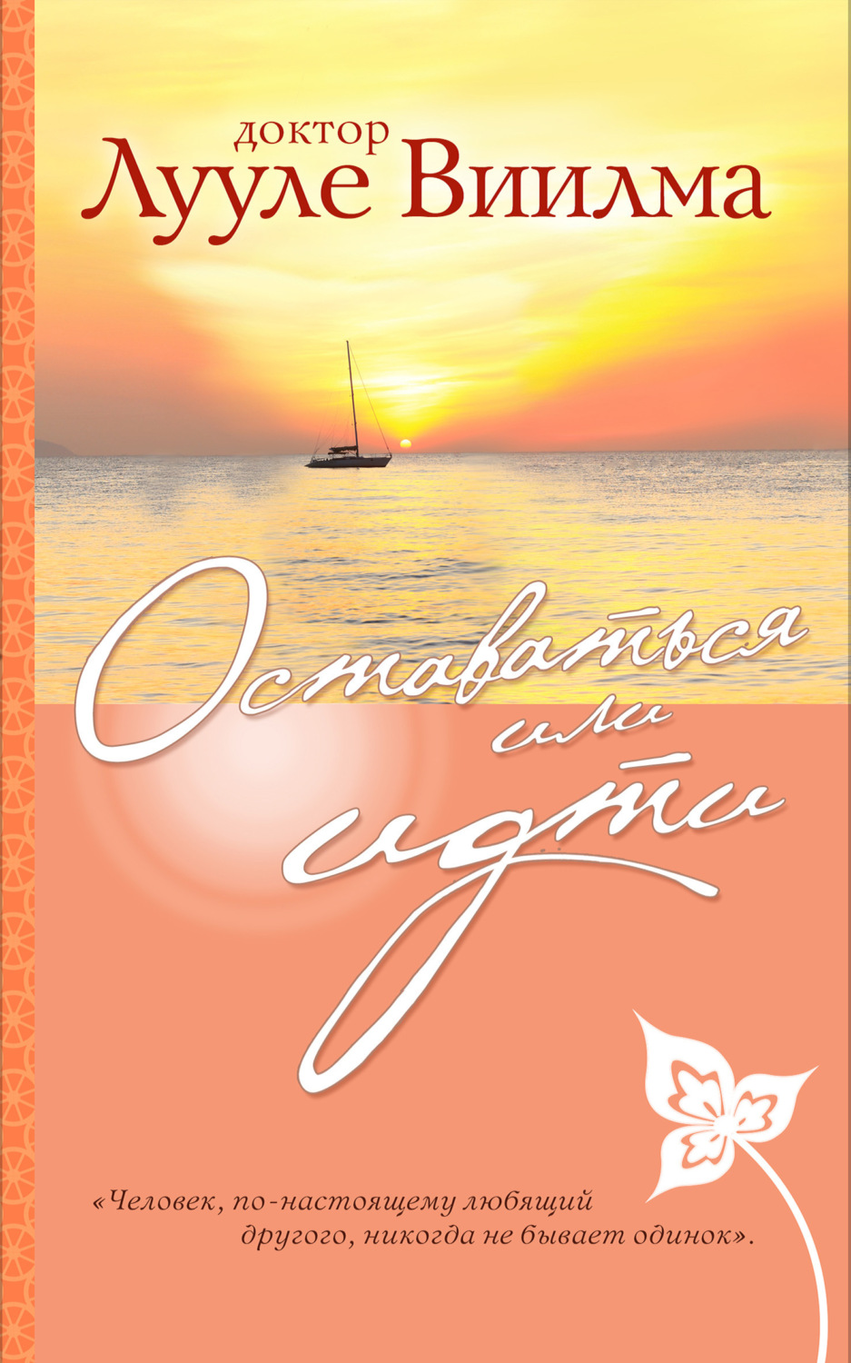 Обложка книги «Оставаться или идти»