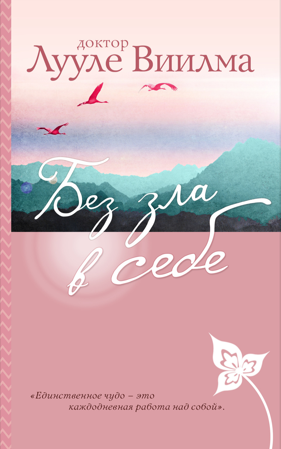 Обложка книги «Без зла в себе»