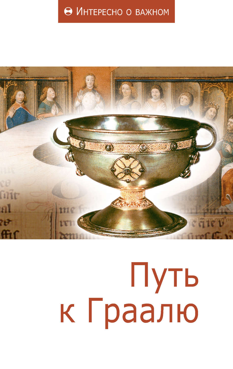 Обложка книги «Путь к Граалю»