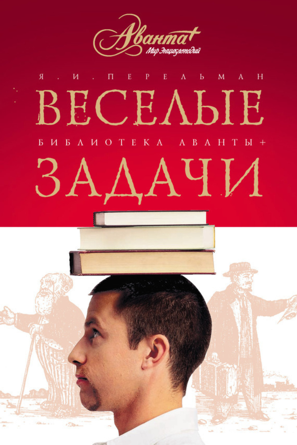 Обложка книги «Веселые задачи. Две сотни головоломок»