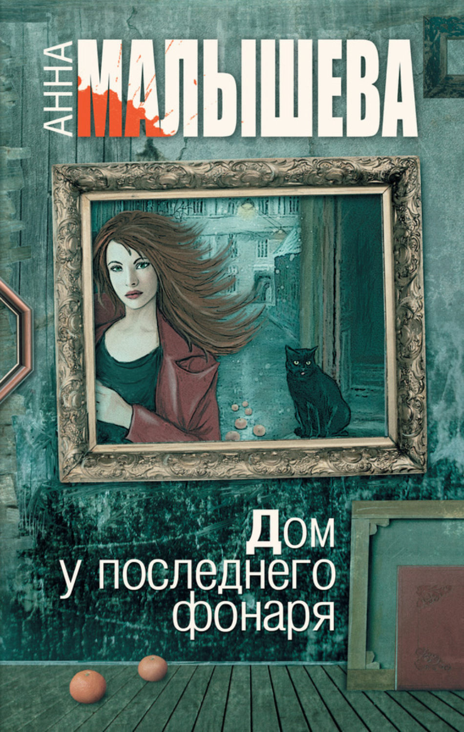 Обложка книги «Дом у последнего фонаря»