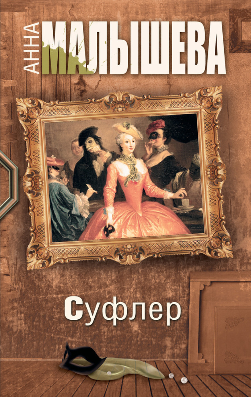 Обложка книги «Суфлер»