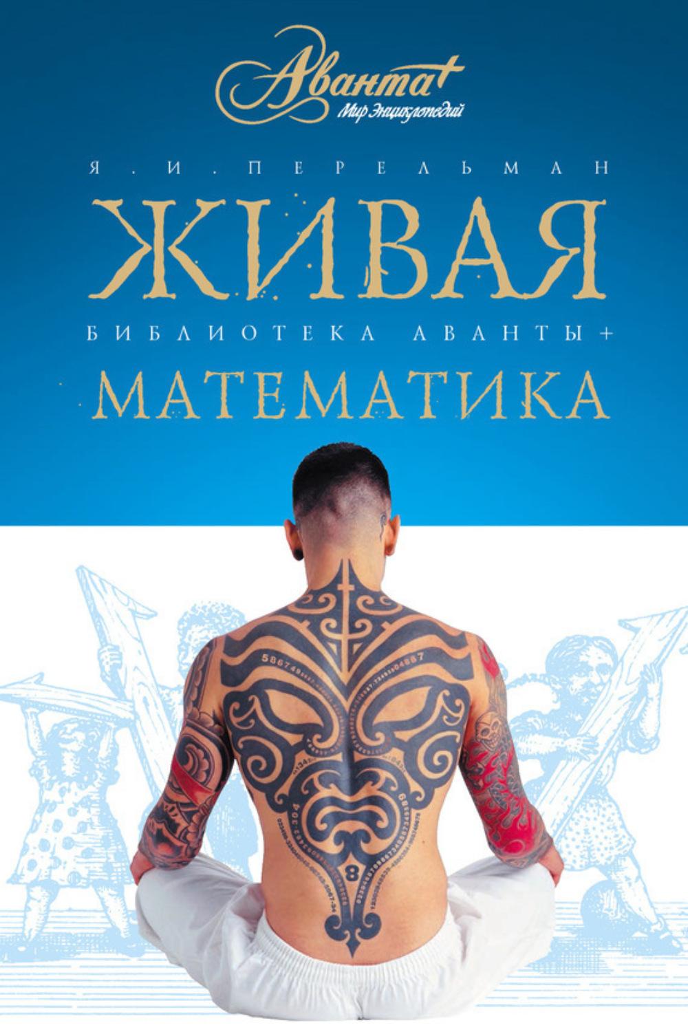 Обложка книги «Живая математика. Математические рассказы и головоломки»