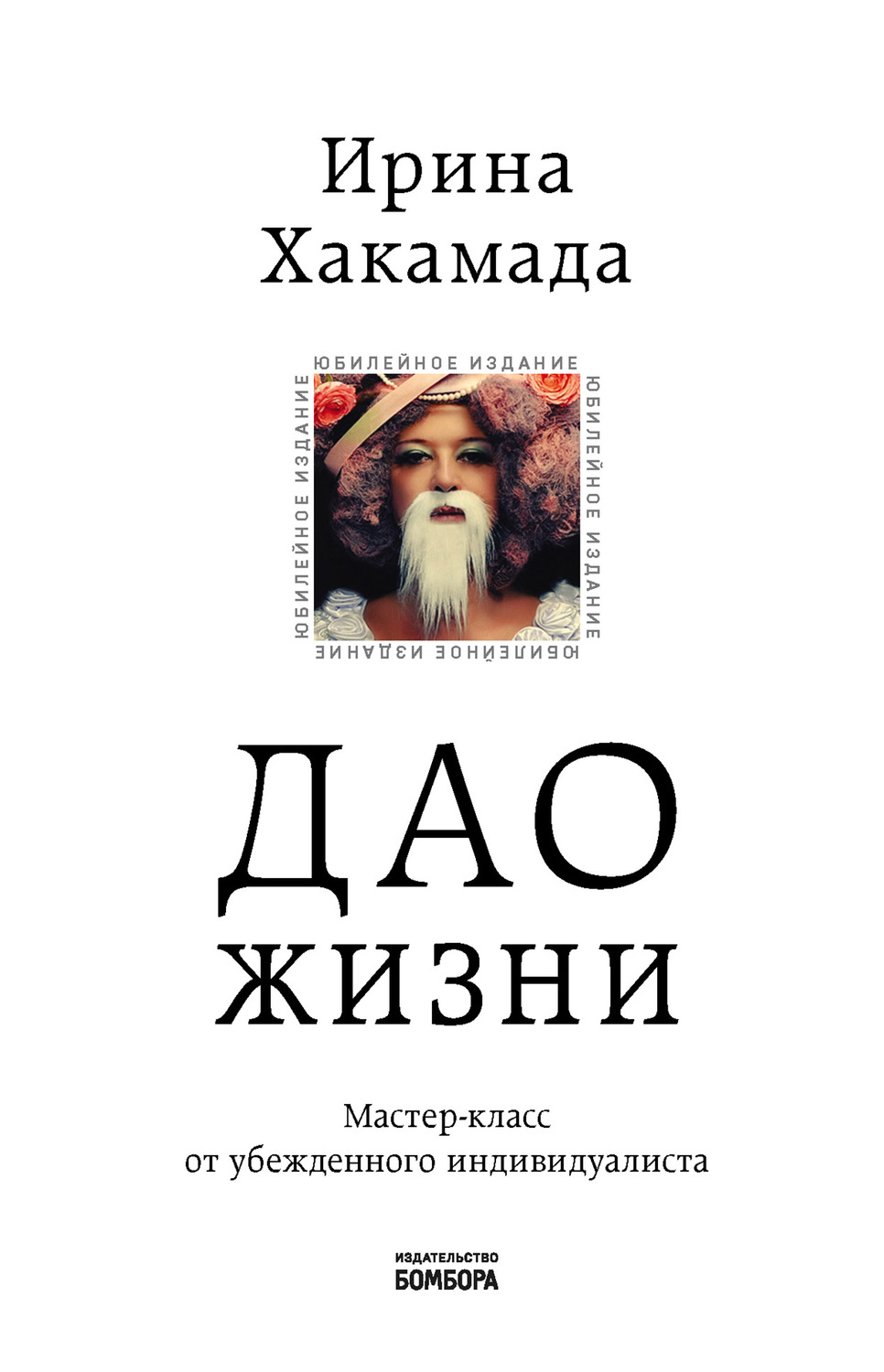 Обложка книги «Дао жизни. Мастер-класс от убежденного индивидуалиста»
