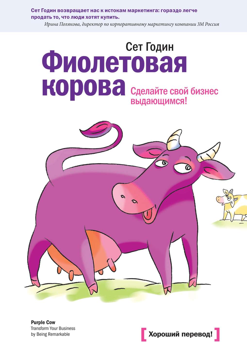 Обложка книги «Фиолетовая корова. Сделайте свой бизнес выдающимся!»