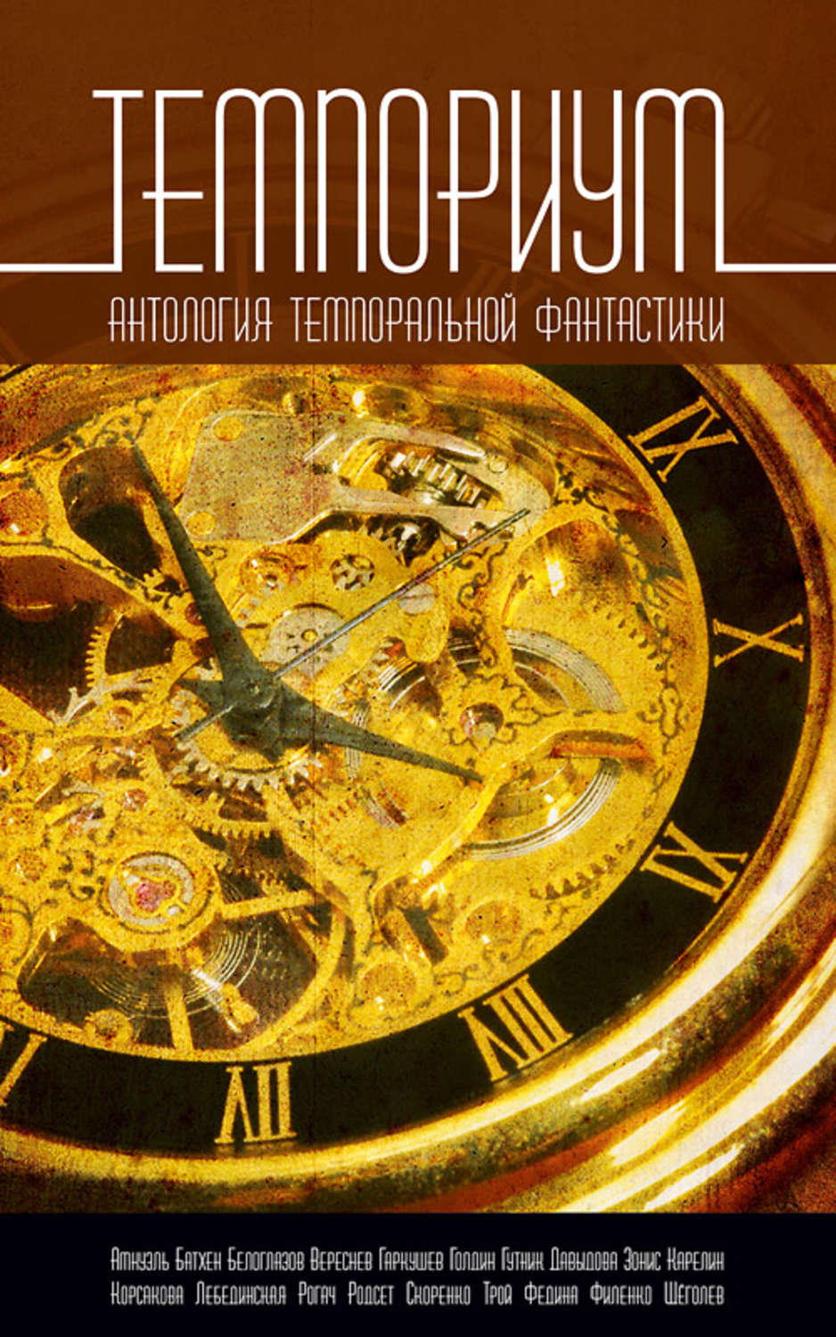 Обложка книги «Темпориум. Антология темпоральной фантастики»