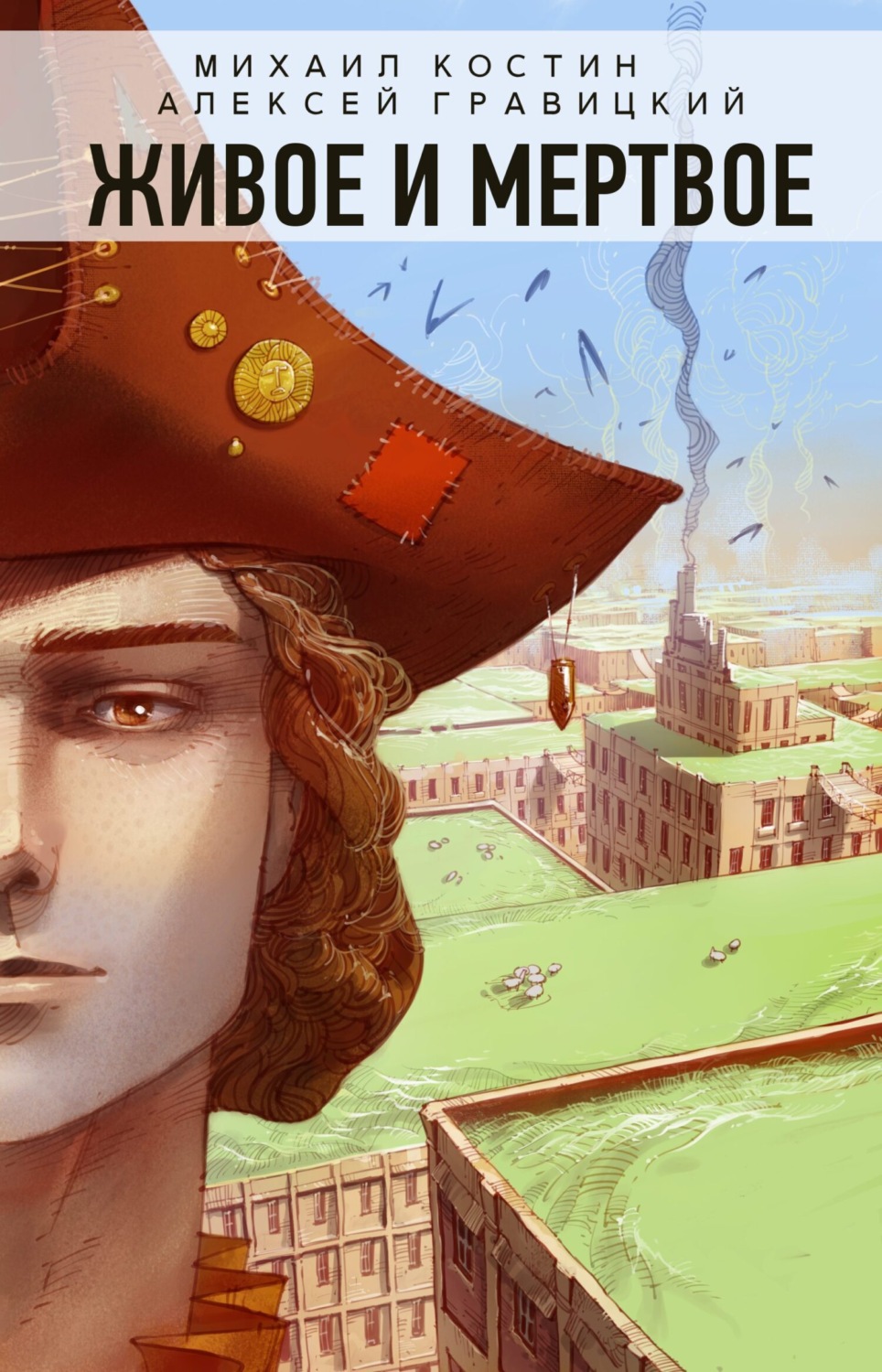 Обложка книги «Живое и мертвое»