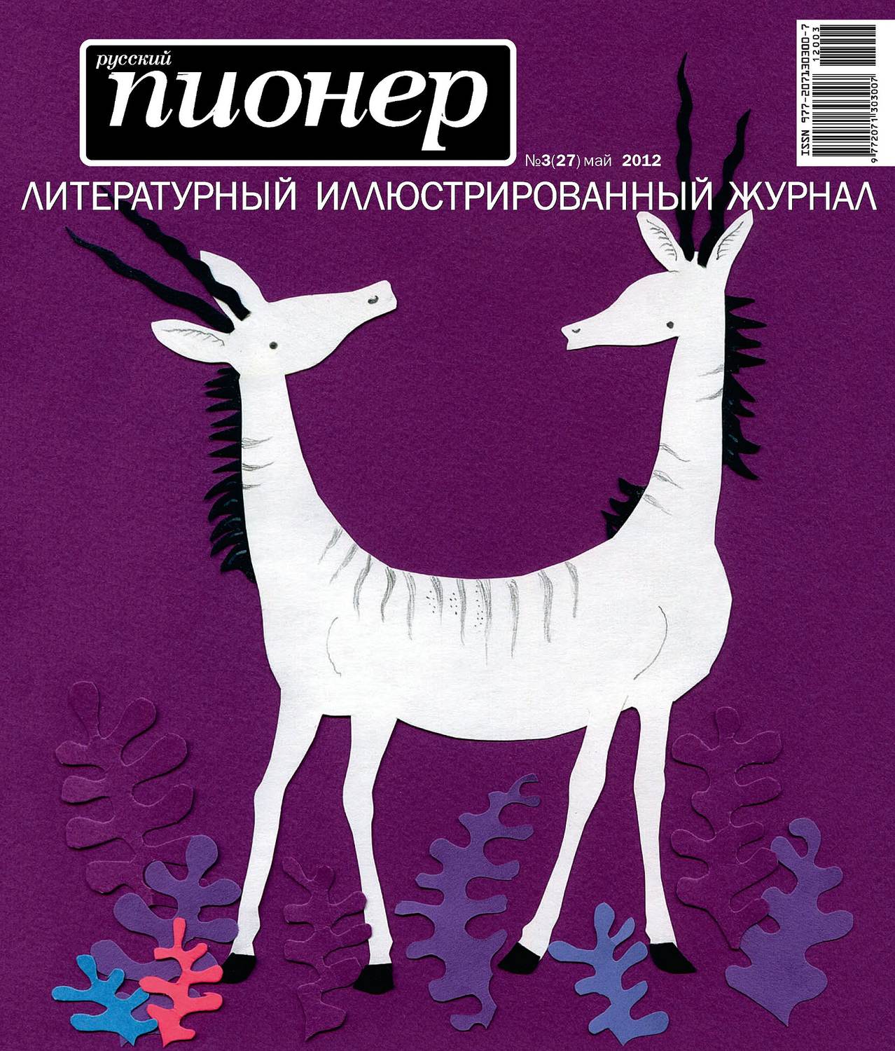 Обложка книги «Русский пионер №3 (27), май 2012»