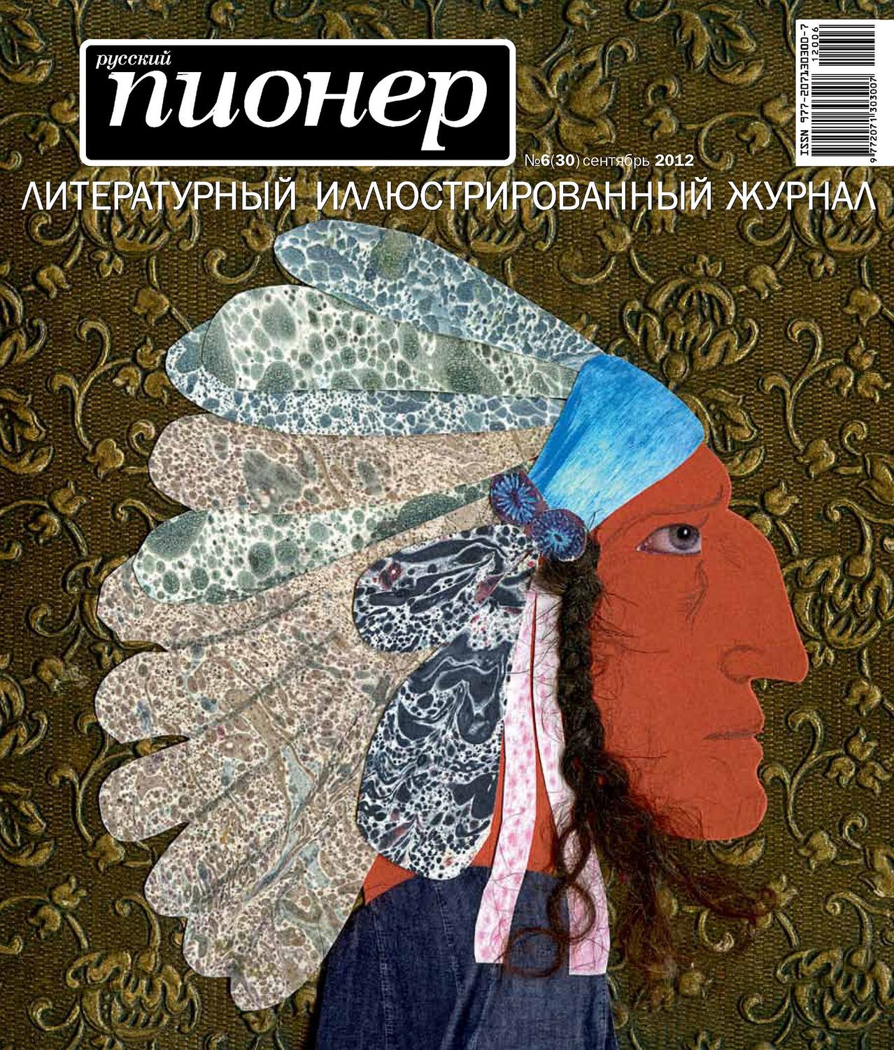 Обложка книги «Русский пионер №6 (30), сентябрь 2012»