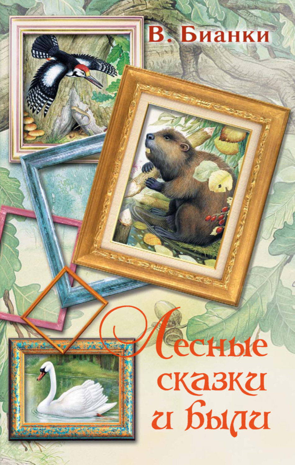 Обложка книги «Лесные сказки и были (сборник)»