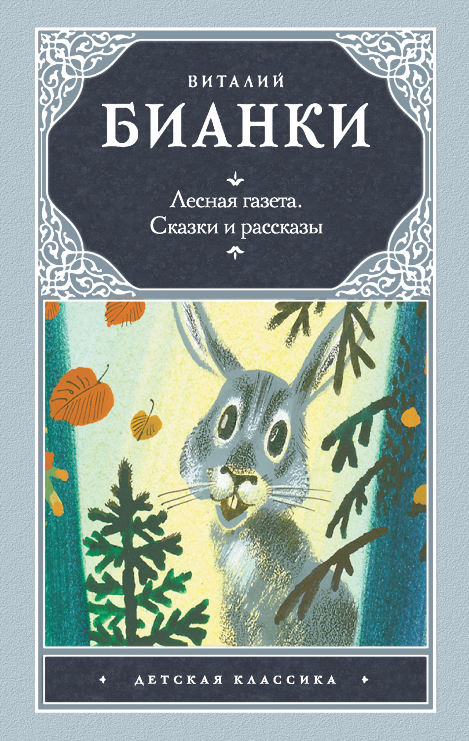 Обложка книги «Лесная газета. Сказки и рассказы (сборник)»