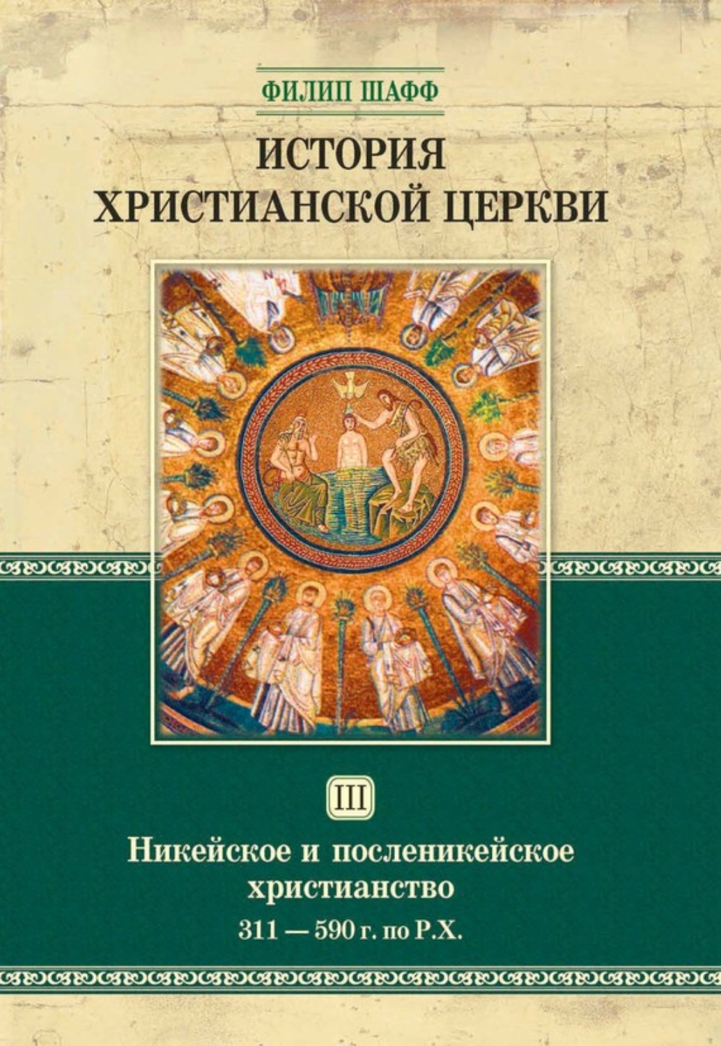Обложка книги «История христианской церкви. Том III. Никейское и посленикейское христианство. От Константина Великого до Григория Великого. 311-590 г. по Р. Х.»