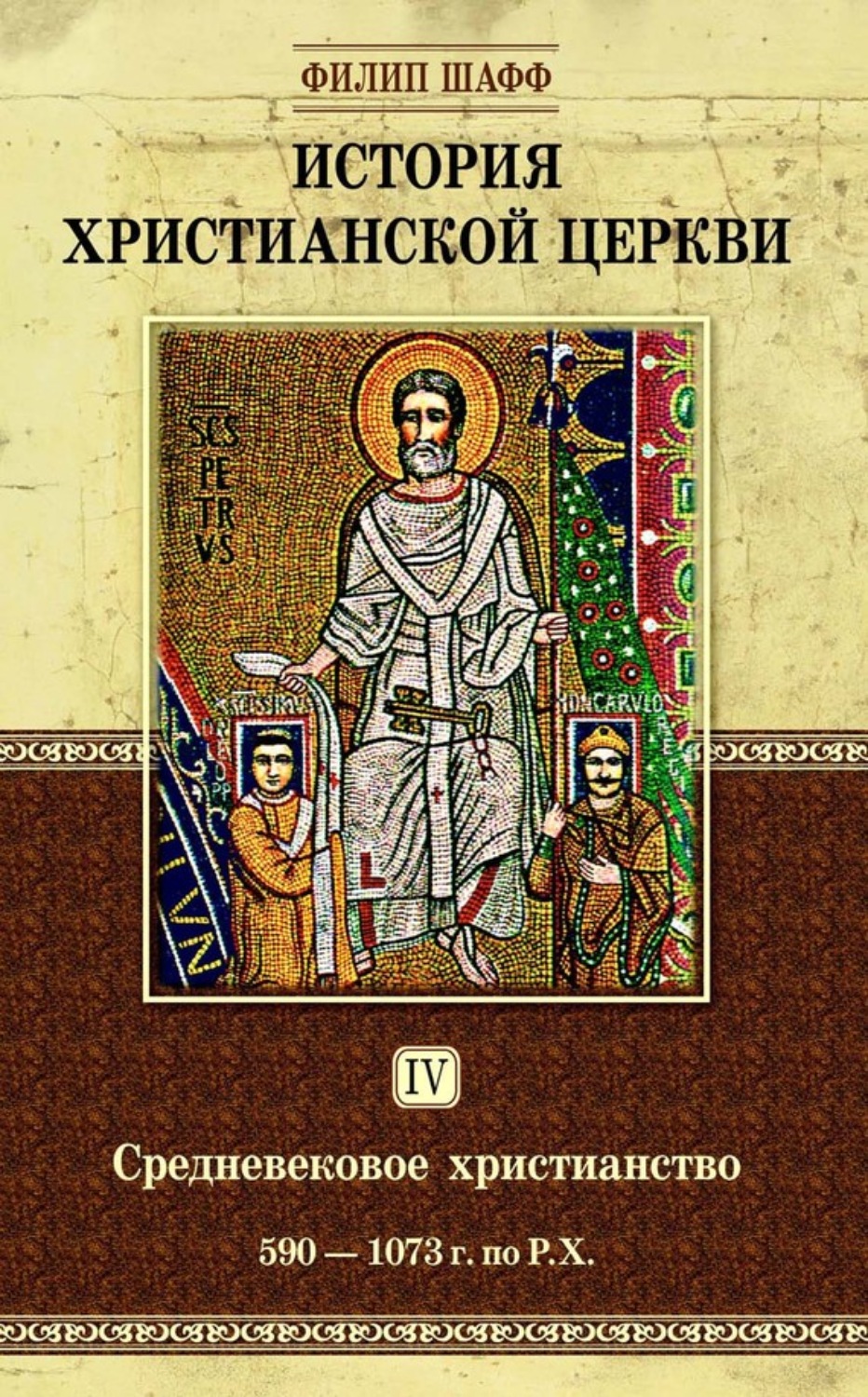 Обложка книги «История христианской церкви. Том IV. Средневековое христианство. От Григория I до Григория VII. 590-1073 г. по Р. Х.»