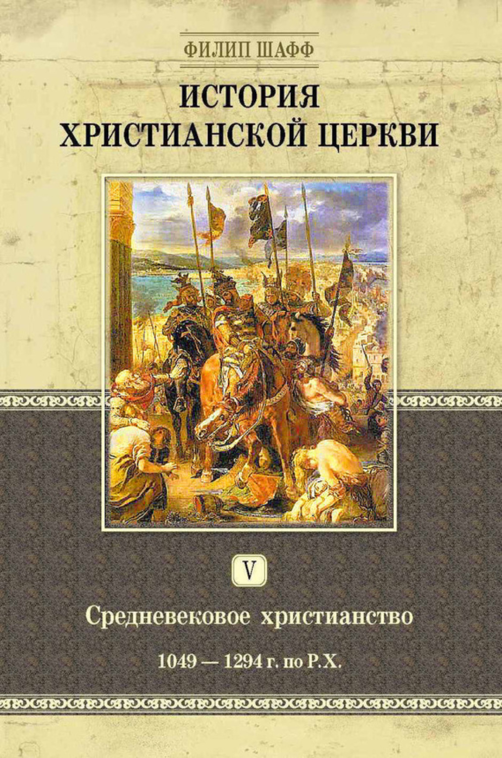 Обложка книги «История христианской церкви. Том V. Средневековое христианство. От Григория VII до Бонифация VIII. 1049-1294 г. по Р. Х.»
