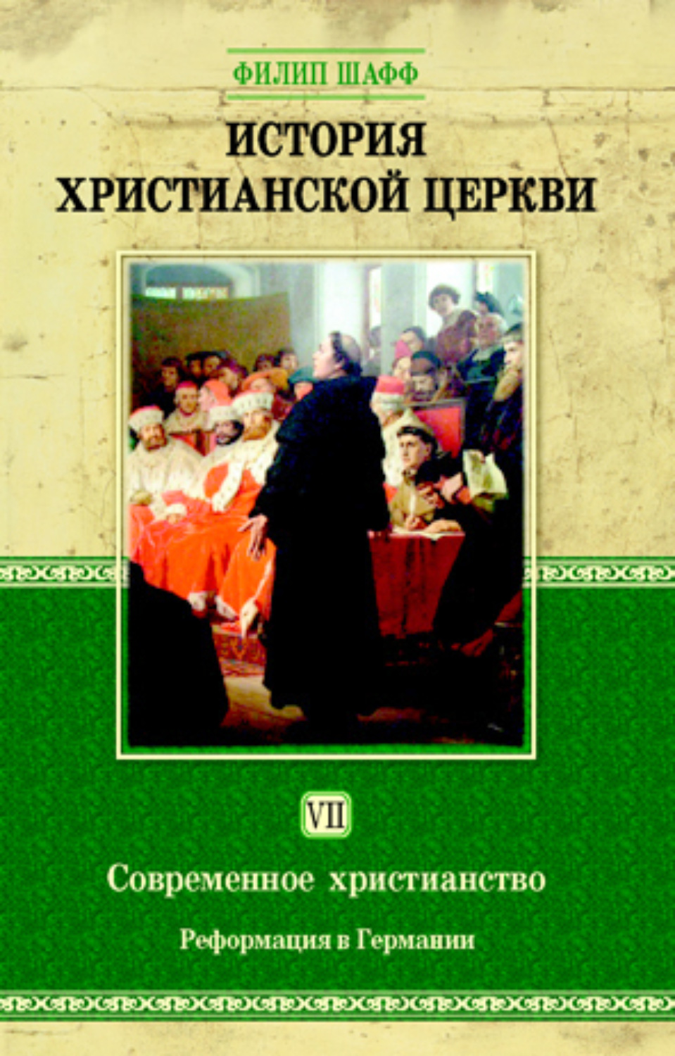 Обложка книги «История христианской церкви. Том VII. Современное христианство. Реформация в Германии»