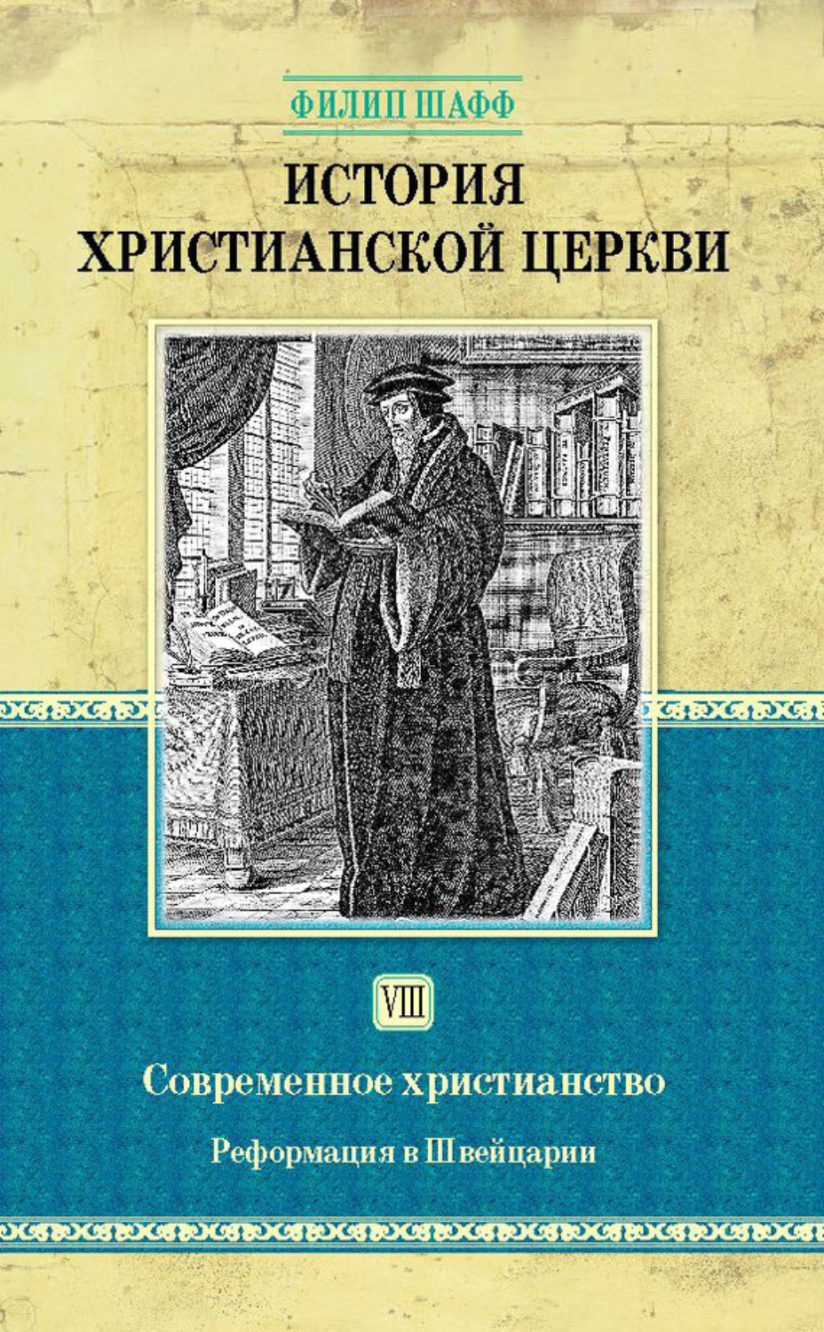 Обложка книги «История христианской церкви. Том VIII. Современное христианство. Реформация в Швейцарии»