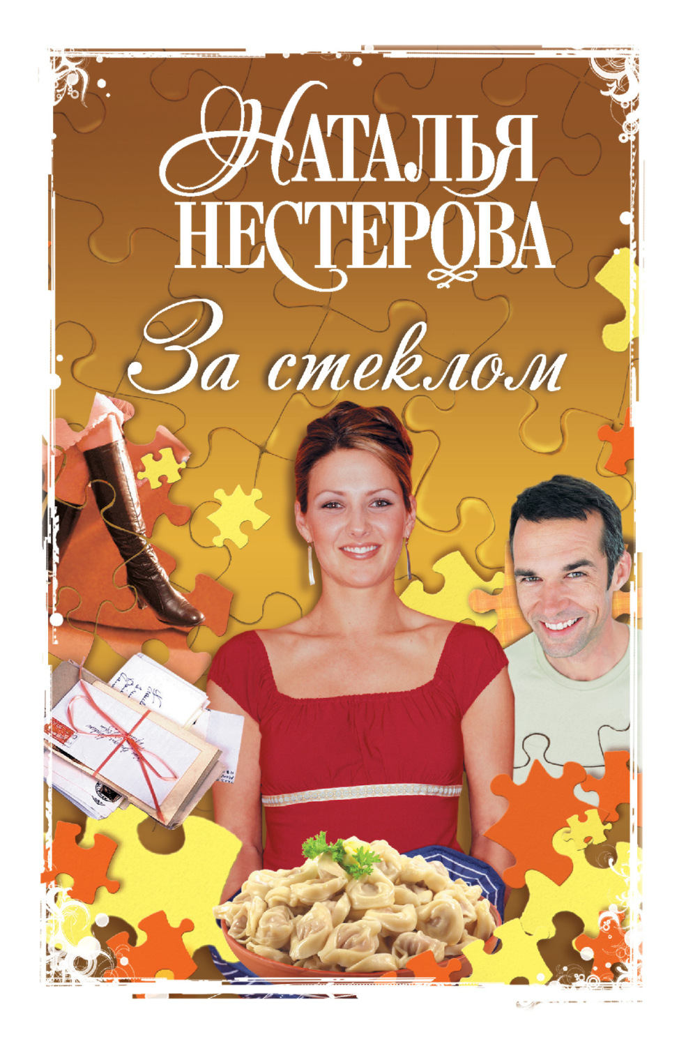 Обложка книги «За стеклом (сборник)»