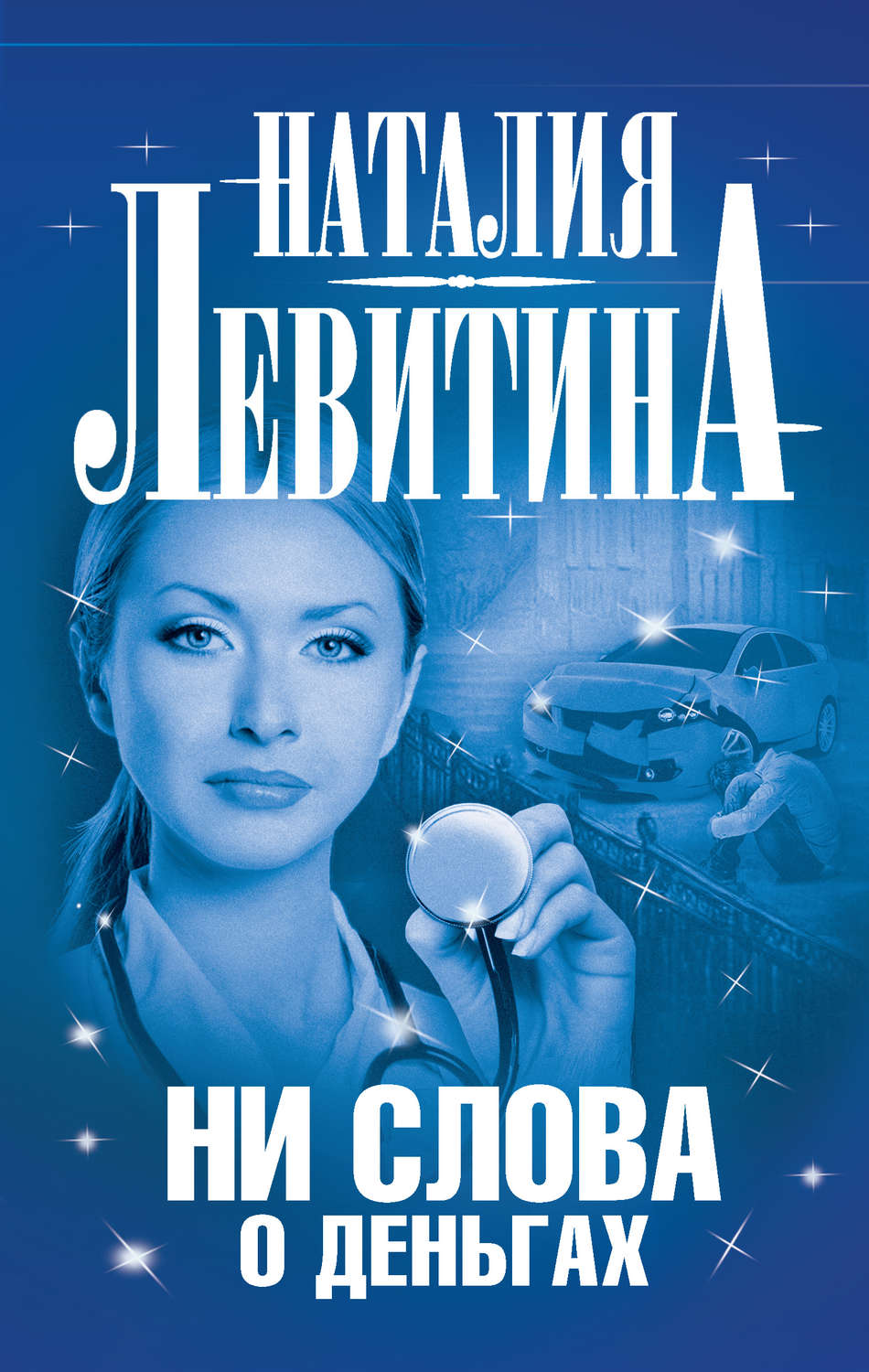 Обложка книги «Ни слова о деньгах»