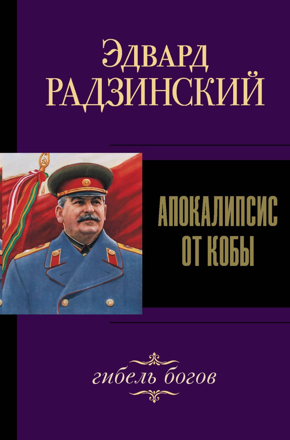 Обложка книги «Иосиф Сталин. Гибель богов»