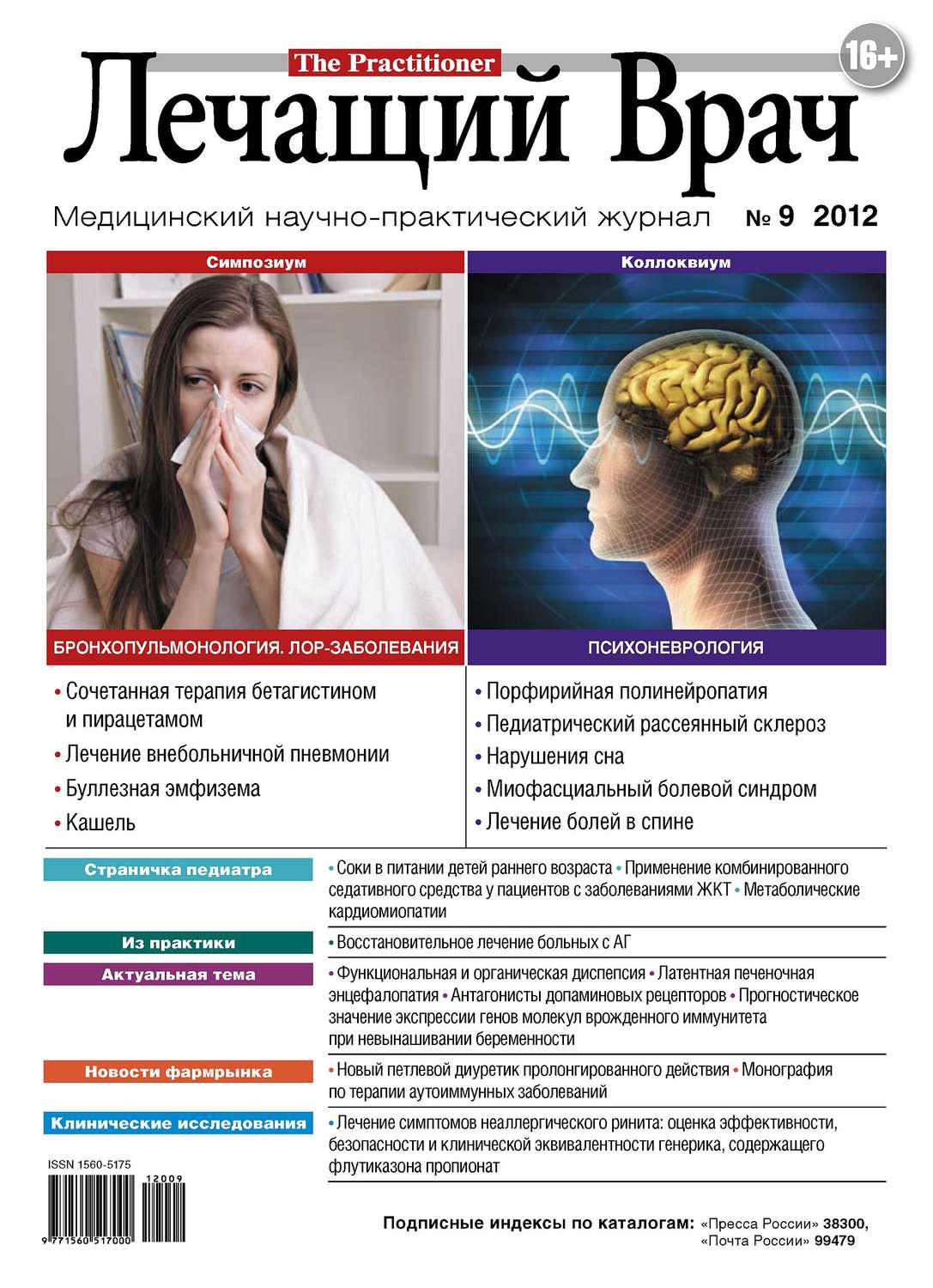 Обложка книги «Журнал «Лечащий Врач» №09/2012»