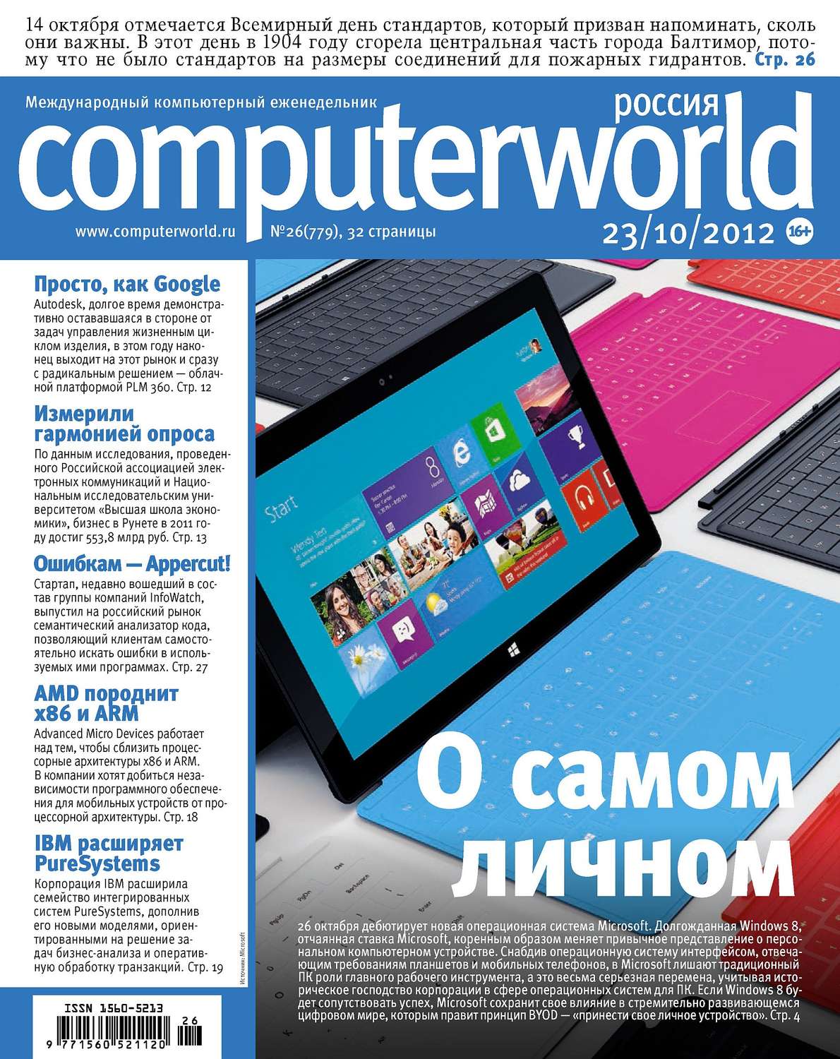 Обложка книги «Журнал Computerworld Россия №26/2012»