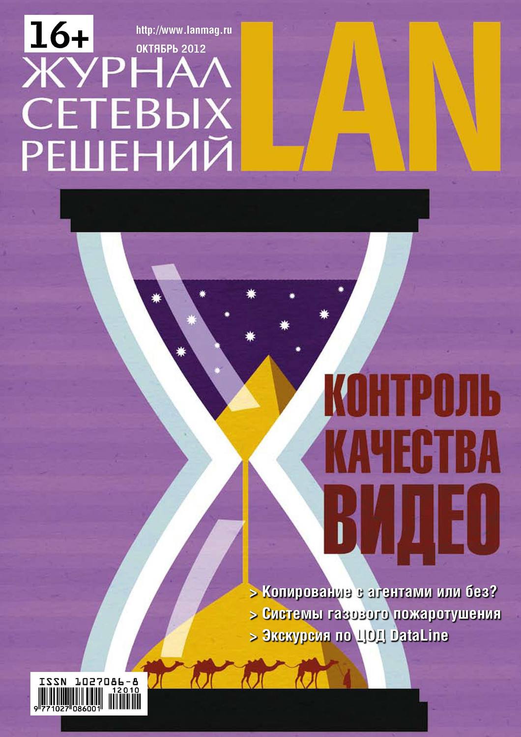 Обложка книги «Журнал сетевых решений / LAN №10/2012»