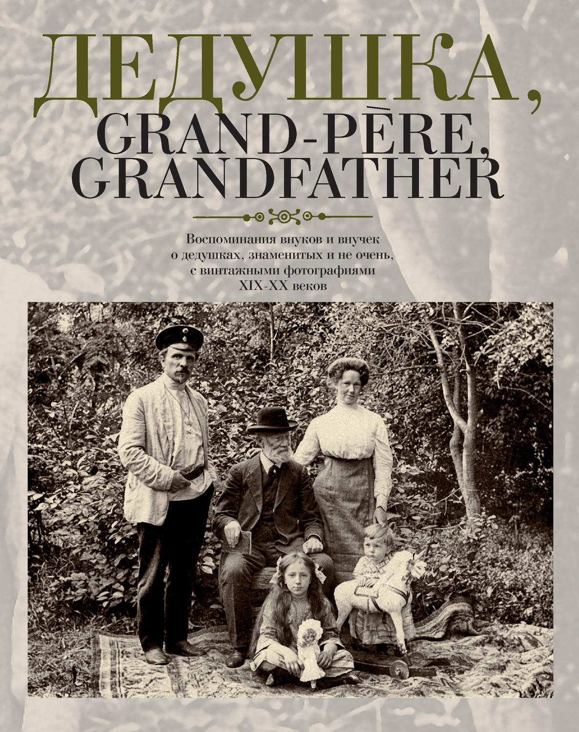 Обложка книги «Дедушка, Grand-père, Grandfather… Воспоминания внуков и внучек о дедушках, знаменитых и не очень, с винтажными фотографиями XIX – XX веков»