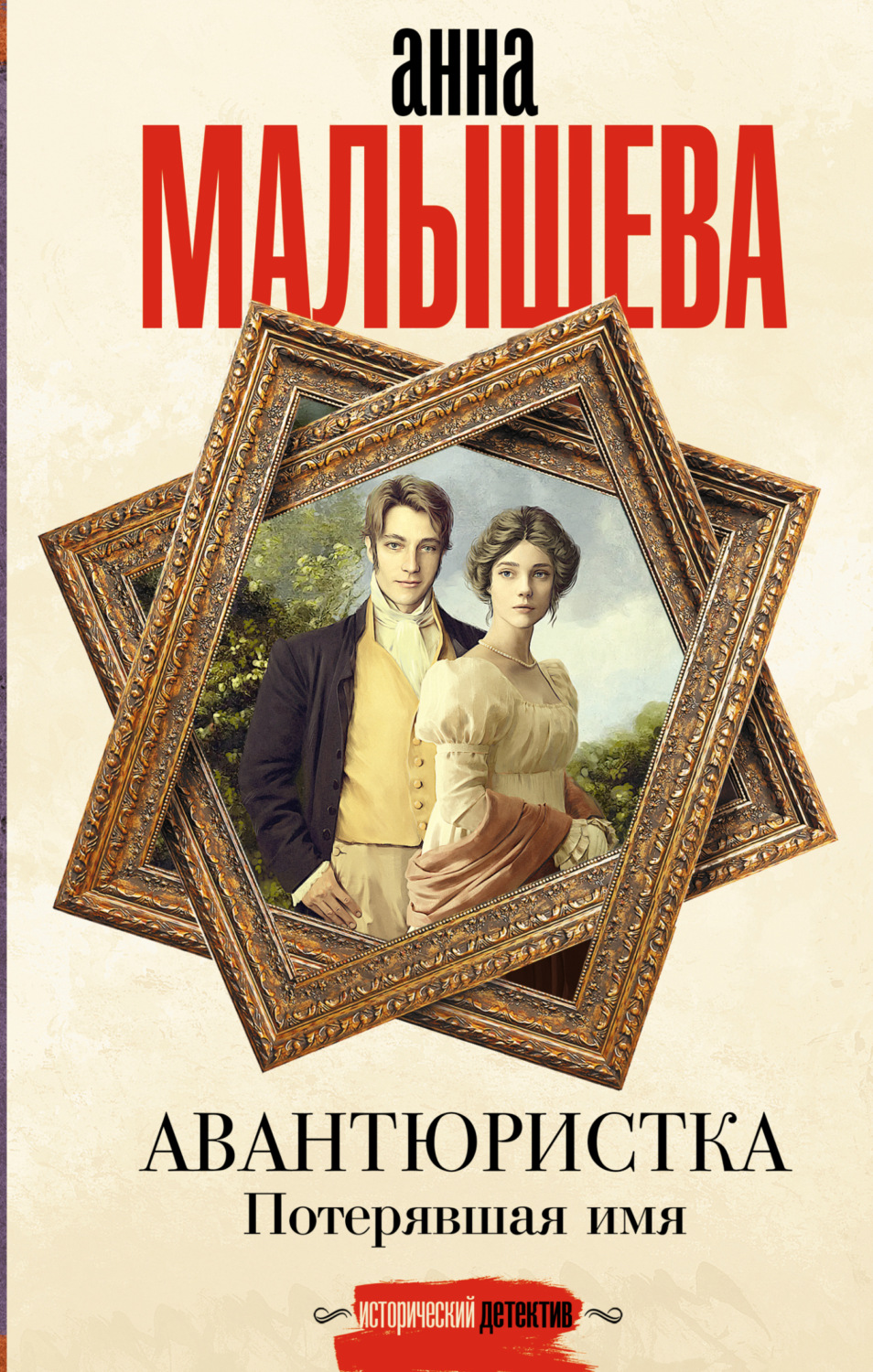 Обложка книги «Авантюристка. Потерявшая имя»