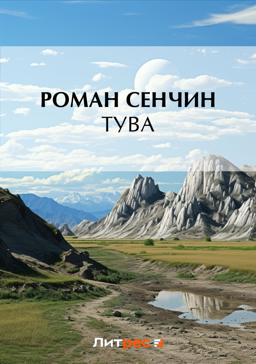 Обложка книги «Тува»