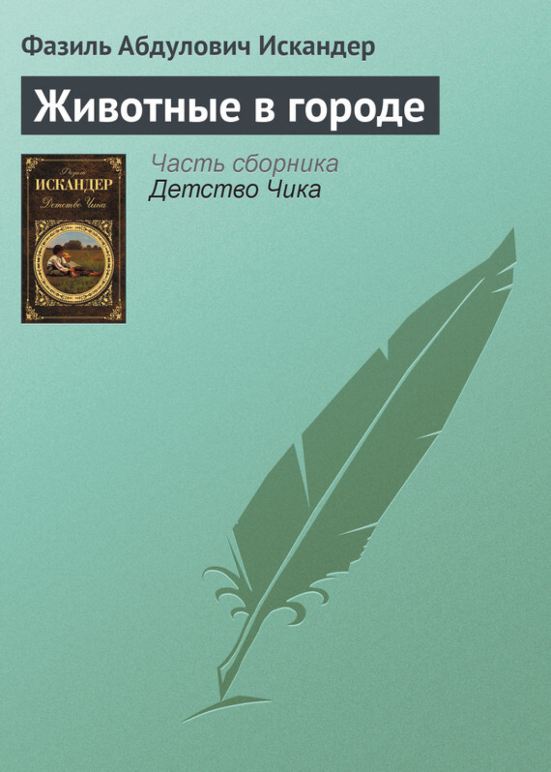 Обложка книги «Животные в городе»