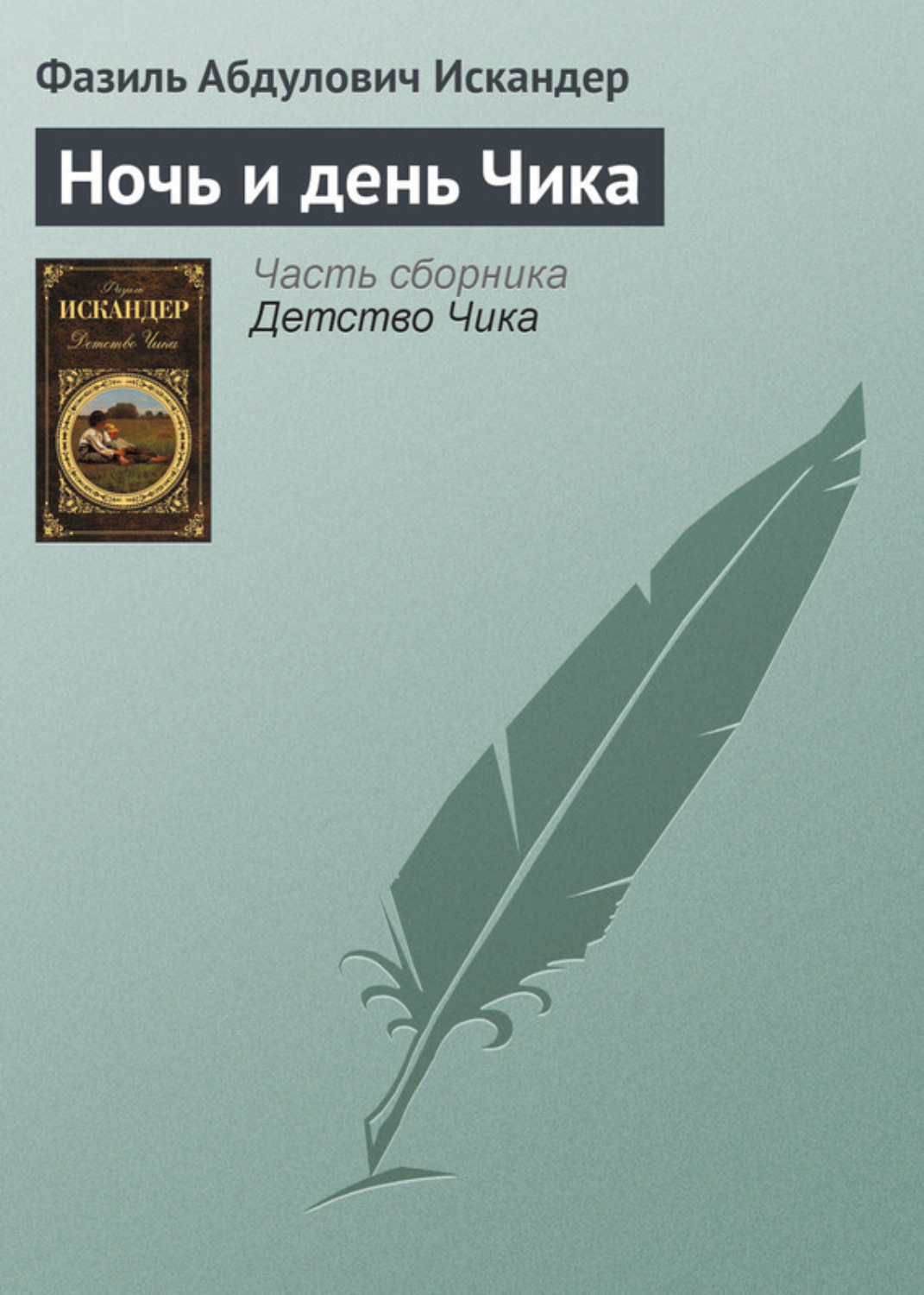 Обложка книги «Ночь и день Чика»